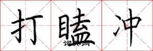 荊霄鵬打瞌沖楷書怎么寫