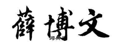 胡問遂薛博文行書個性簽名怎么寫