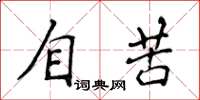 侯登峰自苦楷書怎么寫