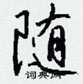 爵硬筆隸書書法字典_爵鋼筆隸書字帖
