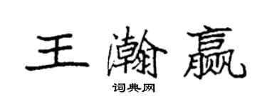 袁強王瀚贏楷書個性簽名怎么寫