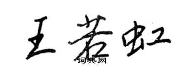 王正良王若虹行書個性簽名怎么寫