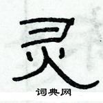 俞建華寫的硬筆隸書靈