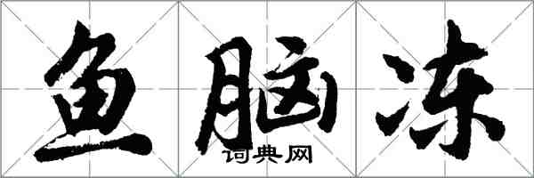 胡問遂魚腦凍行書怎么寫