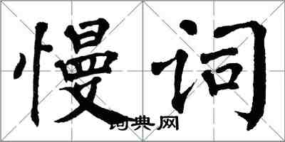 翁闓運慢詞楷書怎么寫