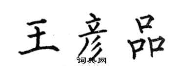 何伯昌王彥品楷書個性簽名怎么寫