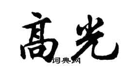 胡問遂高光行書個性簽名怎么寫