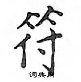 鄧散木寫的硬筆楷書符