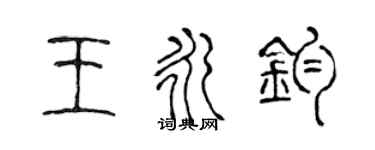 陳聲遠王永鈞篆書個性簽名怎么寫