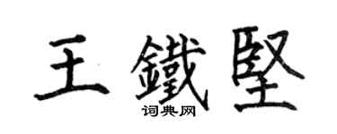 何伯昌王鐵堅楷書個性簽名怎么寫