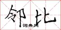 侯登峰鄰比楷書怎么寫