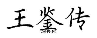 丁謙王鑑傳楷書個性簽名怎么寫