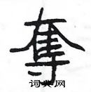 楊為國寫的硬筆隸書奪