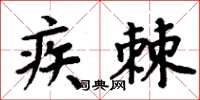 周炳元疾棘楷書怎么寫