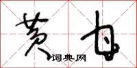 王冬齡黃甘草書怎么寫