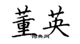 丁謙董英楷書個性簽名怎么寫