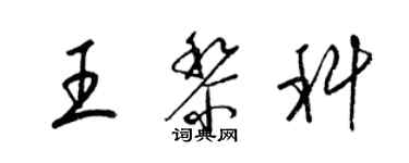 梁錦英王黎科草書個性簽名怎么寫