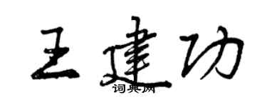 曾慶福王建功行書個性簽名怎么寫