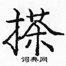 龐中華寫的硬筆楷書搽