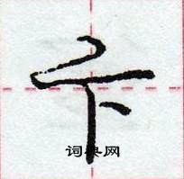 龐中華寫的硬筆行書卞