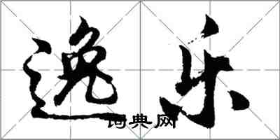 胡問遂逸樂行書怎么寫