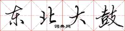 田英章東北大鼓行書怎么寫