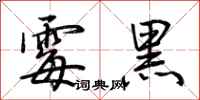 荊霄鵬黴黑行書怎么寫
