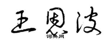 曾慶福王恩波草書個性簽名怎么寫