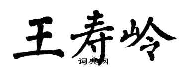 翁闓運王壽嶺楷書個性簽名怎么寫