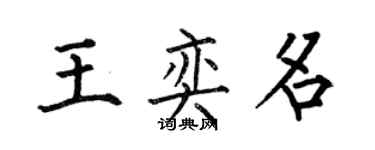 何伯昌王奕名楷書個性簽名怎么寫