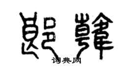 曾慶福郎韓篆書個性簽名怎么寫