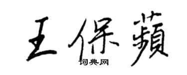 王正良王保苹行書個性簽名怎么寫
