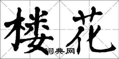 翁闓運樓花楷書怎么寫