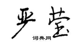 曾慶福嚴瑩行書個性簽名怎么寫