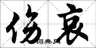 胡問遂傷哀行書怎么寫