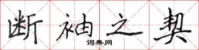 侯登峰斷袖之契楷書怎么寫