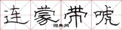 駱恆光連蒙帶唬隸書怎么寫