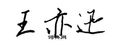 王正良王亦迅行書個性簽名怎么寫