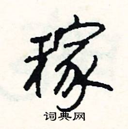 犁組詞_犁字怎么組詞_犁組詞有哪些_帶犁字的詞語