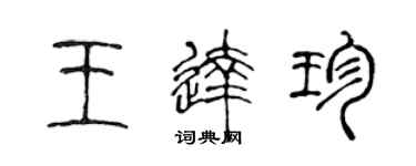 陳聲遠王達珍篆書個性簽名怎么寫