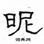 駱恆光寫的硬筆隸書昵