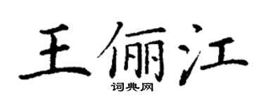 丁謙王儷江楷書個性簽名怎么寫