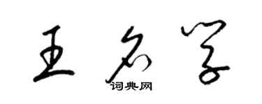 梁錦英王名學草書個性簽名怎么寫