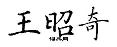 丁謙王昭奇楷書個性簽名怎么寫