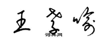 梁錦英王孝喻草書個性簽名怎么寫