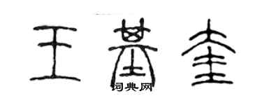 陳聲遠王基奎篆書個性簽名怎么寫