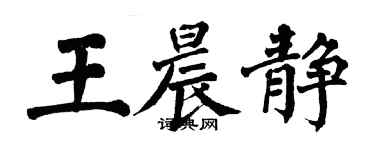 翁闓運王晨靜楷書個性簽名怎么寫