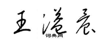 梁錦英王溢晨草書個性簽名怎么寫