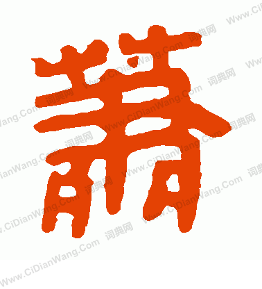 馬王堆帛書寫的蕭