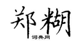 丁謙鄭糊楷書個性簽名怎么寫